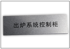 機械指示牌銘牌標(biāo)牌