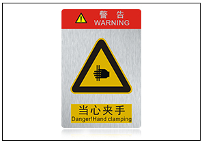 當(dāng)心夾手銘牌標(biāo)牌 當(dāng)心夾手銘牌標(biāo)牌