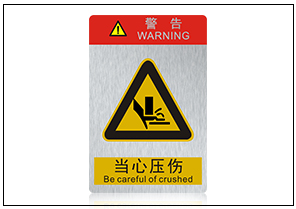 當(dāng)心壓傷銘牌標(biāo)牌 當(dāng)心壓傷銘牌標(biāo)牌