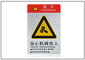 當(dāng)心機(jī)械傷人銘牌標(biāo)牌 當(dāng)心機(jī)械傷人銘牌標(biāo)牌