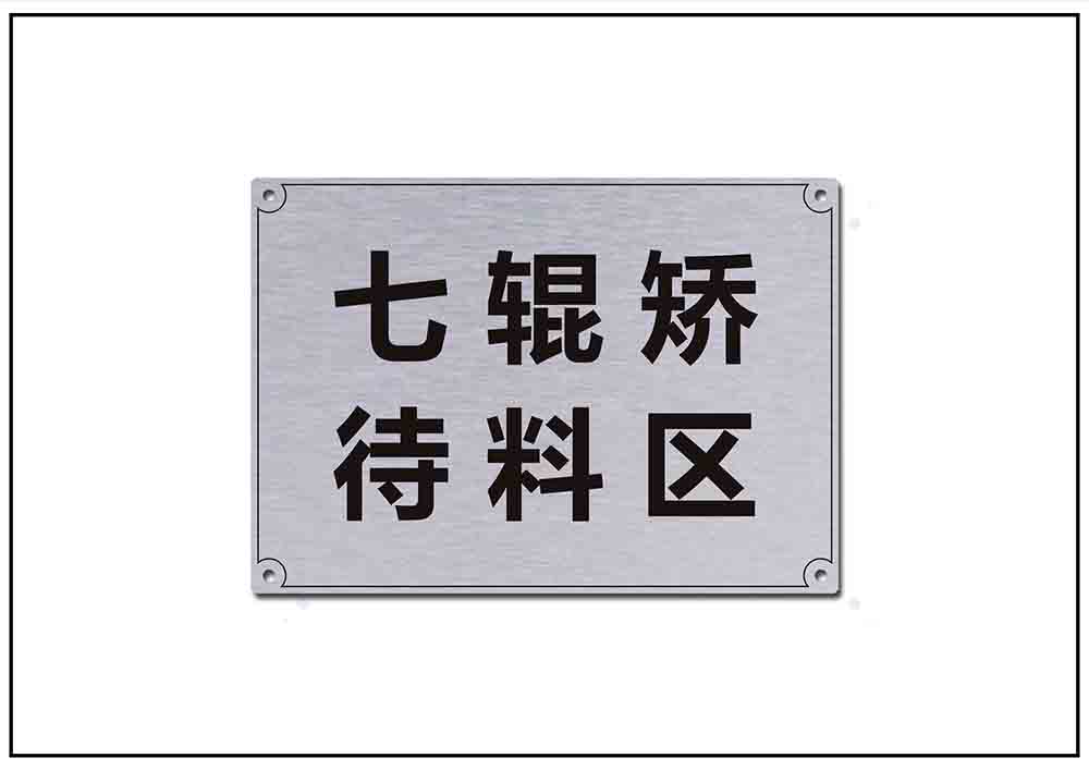 倉(cāng)庫(kù)鋁合金銘牌標(biāo)牌