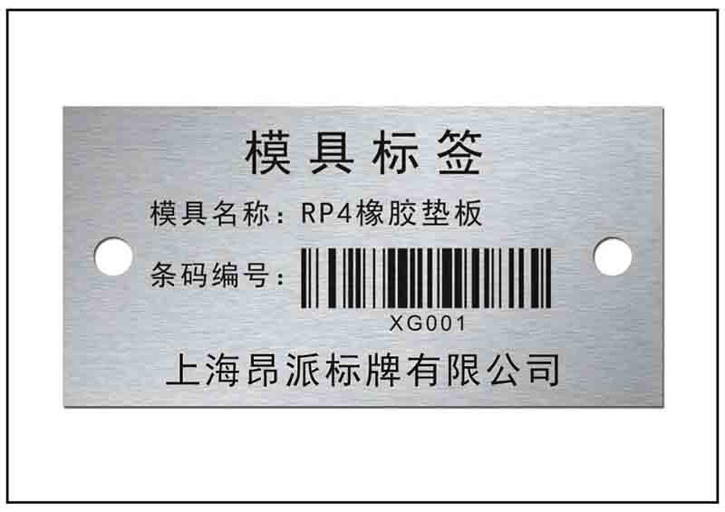 倉庫模具條碼銘牌標(biāo)牌 倉庫模具條碼銘牌標(biāo)牌
