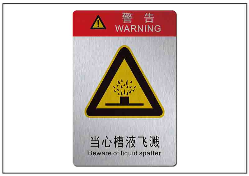 當(dāng)心槽液銘牌標(biāo)牌
